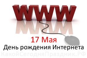 den-rozhdeniya-interneta.jpg