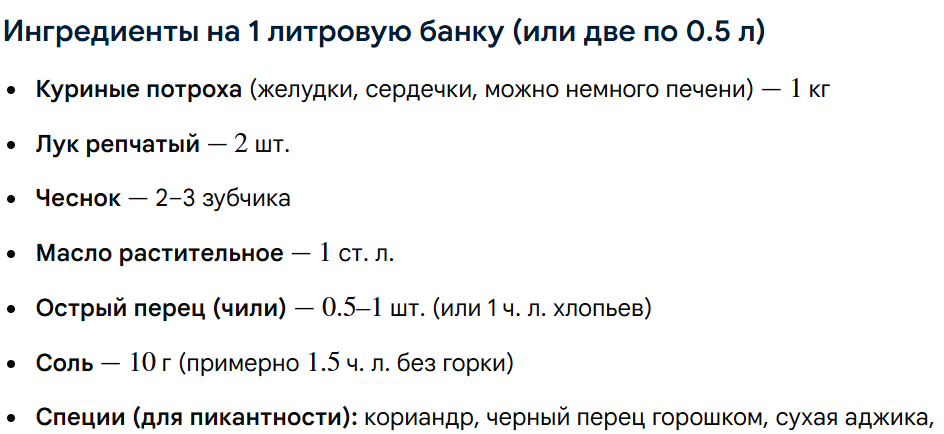 Куринные потроха острые в автоклаве.png