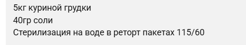 Тушенка диетическая из куриной грудки в автоклаве Фансел 3 в реторт пакетах. Простой рецепт. 2.png