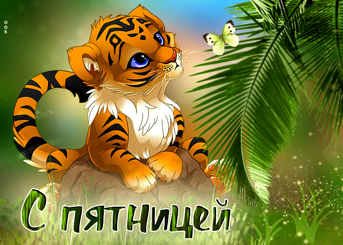 sharePostcardgif-druzelyubnaya-otkrytka-s-tigrenkom-s-pyatnicei-157459.gif