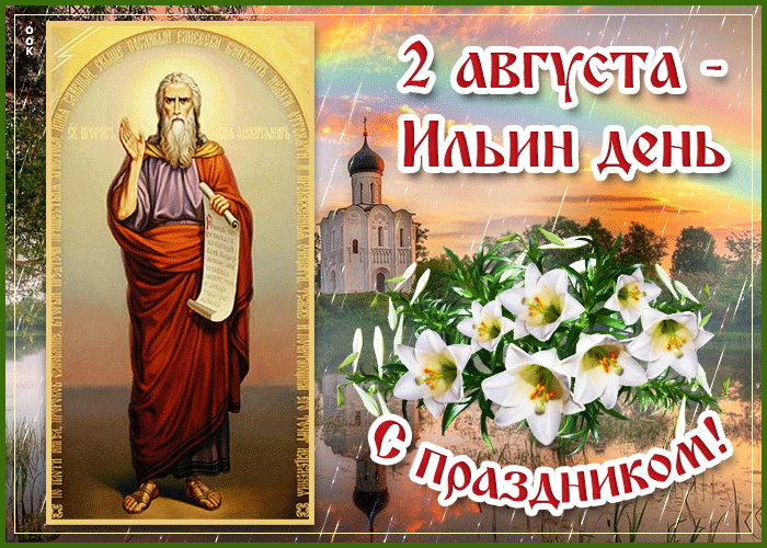 sharePostcardgif-prekrasnaya-otkrytka-ilin-den-93297.gif