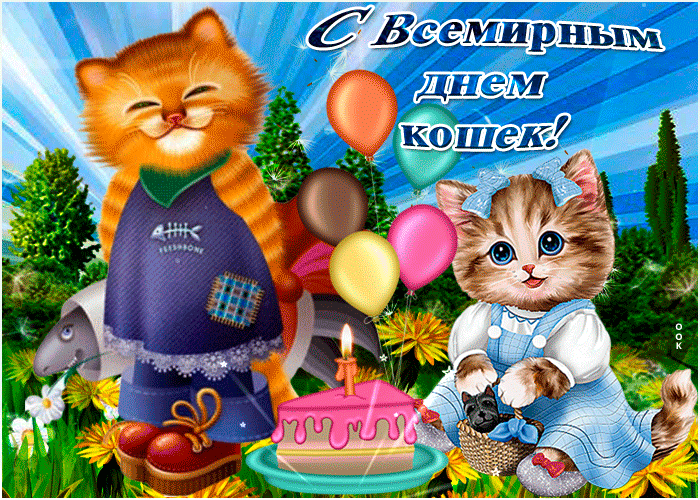 sharePostcardgif-s-dnem-koshek-pozdravlenie-59150.gif