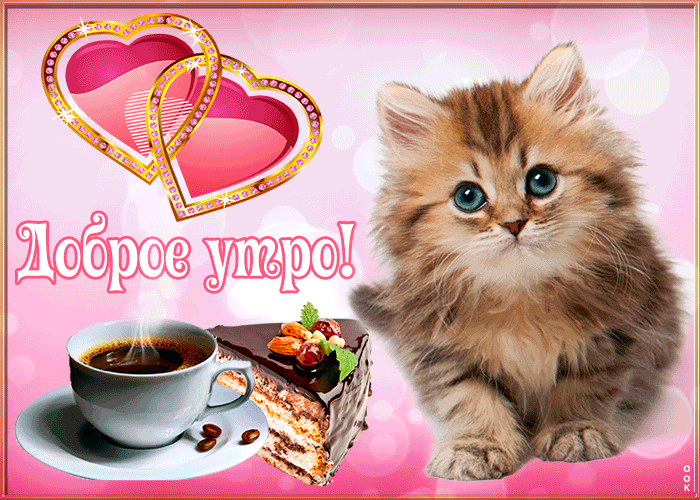 sharePostcardgif-dobroe-utro-uspeshnogo-tebe-dnya-44107.gif